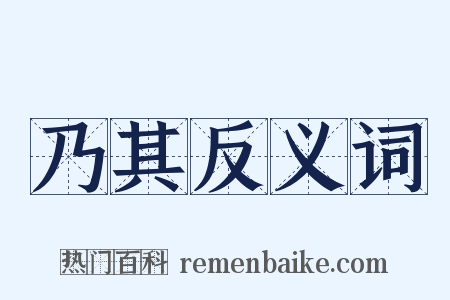 乃其反义词是什么意思的图片